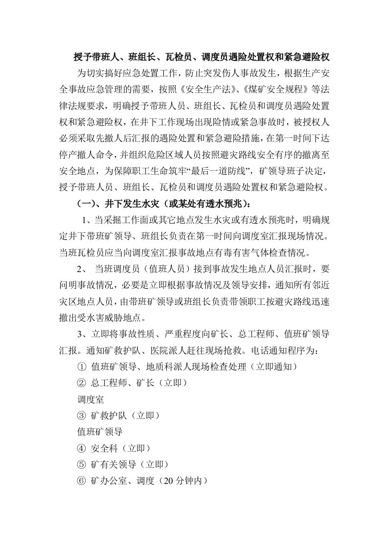 授予带班矿领导、班组长、瓦检员、调度员遇险处置权和紧急避险权