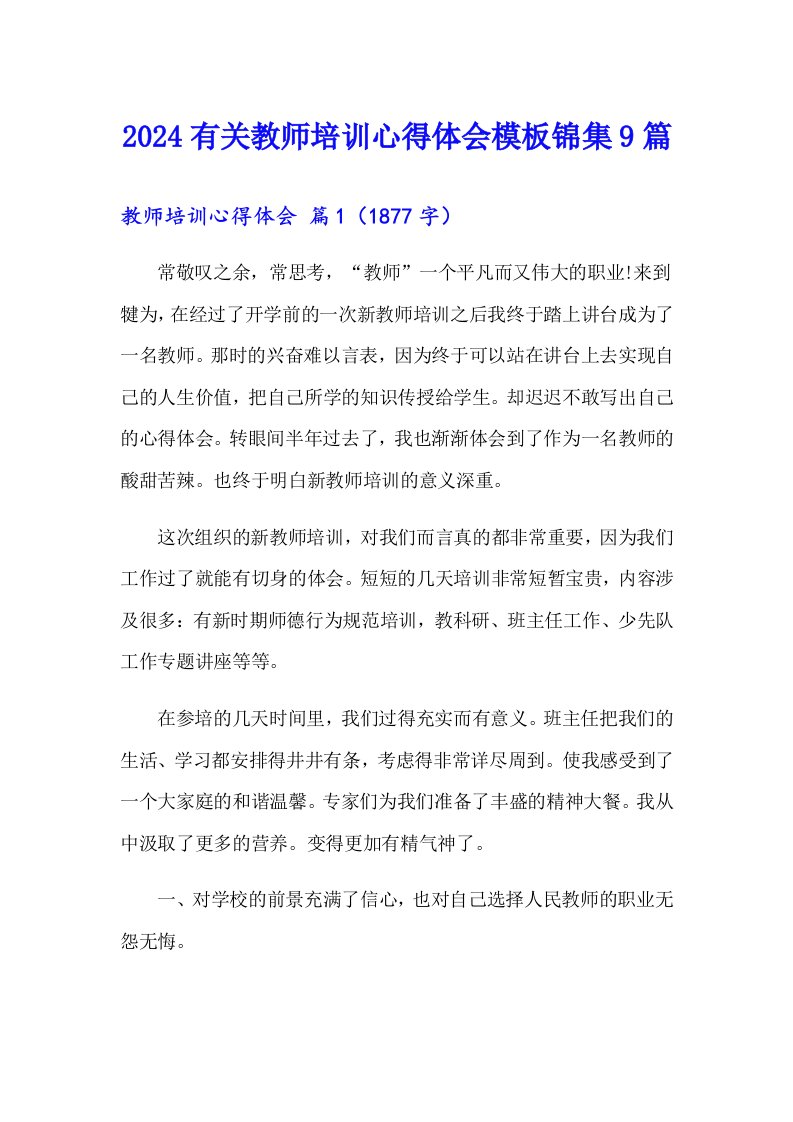 2024有关教师培训心得体会模板锦集9篇