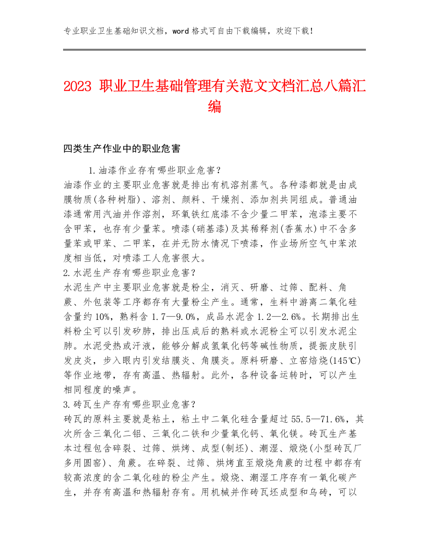 2023职业卫生基础管理有关范文文档汇总八篇汇编