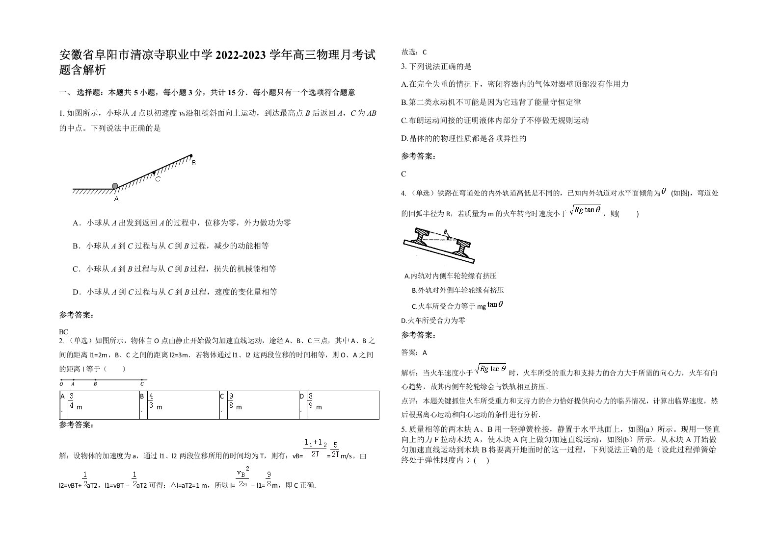 安徽省阜阳市清凉寺职业中学2022-2023学年高三物理月考试题含解析