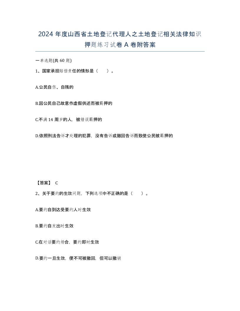 2024年度山西省土地登记代理人之土地登记相关法律知识押题练习试卷A卷附答案