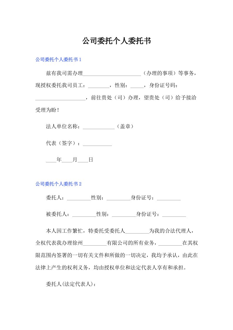 公司委托个人委托书