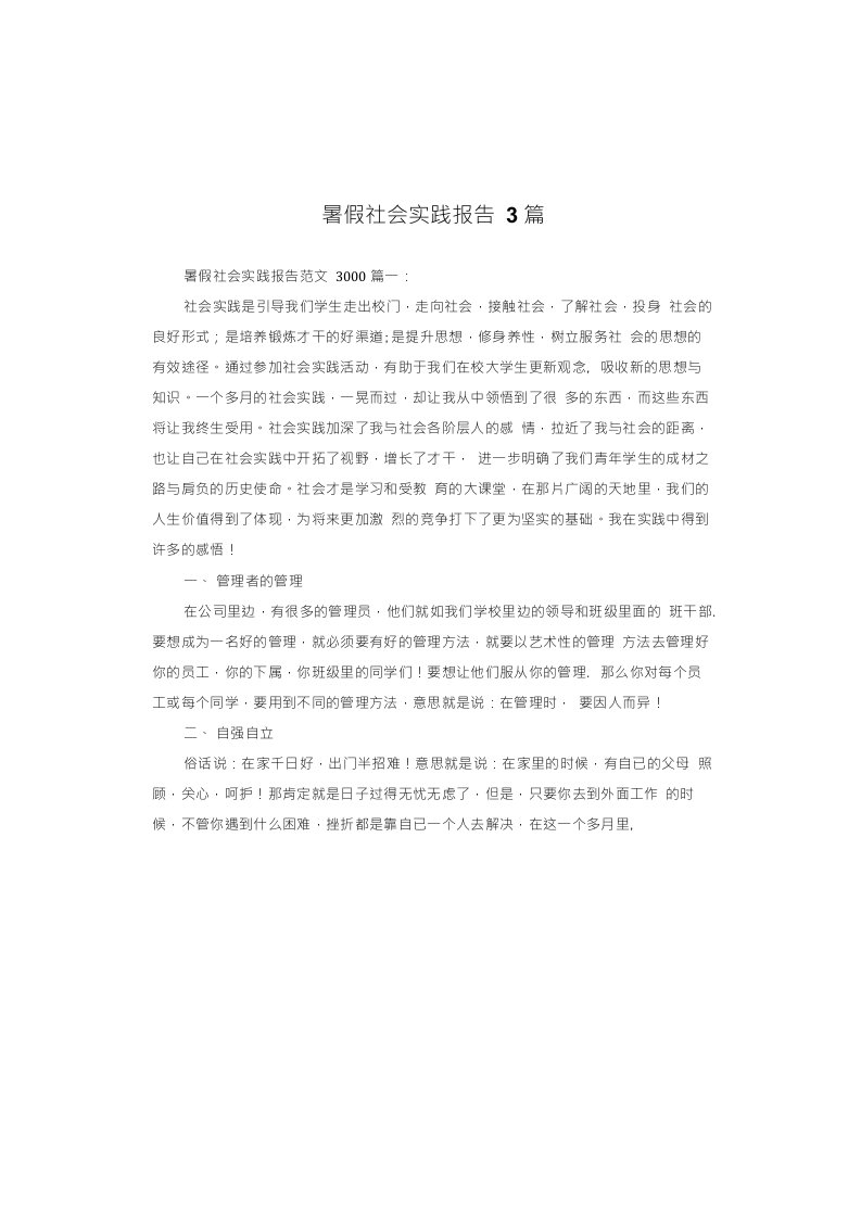 暑假社会实践报告3篇