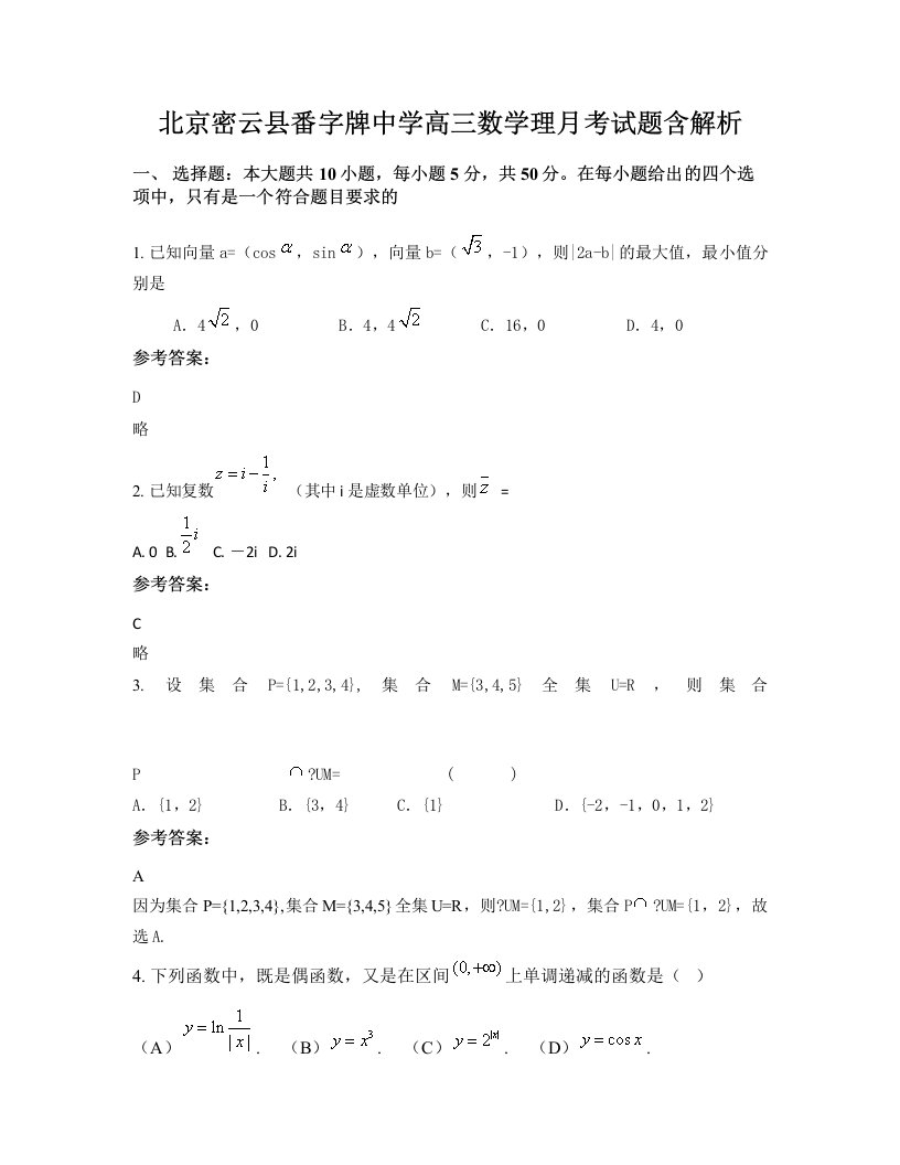 北京密云县番字牌中学高三数学理月考试题含解析