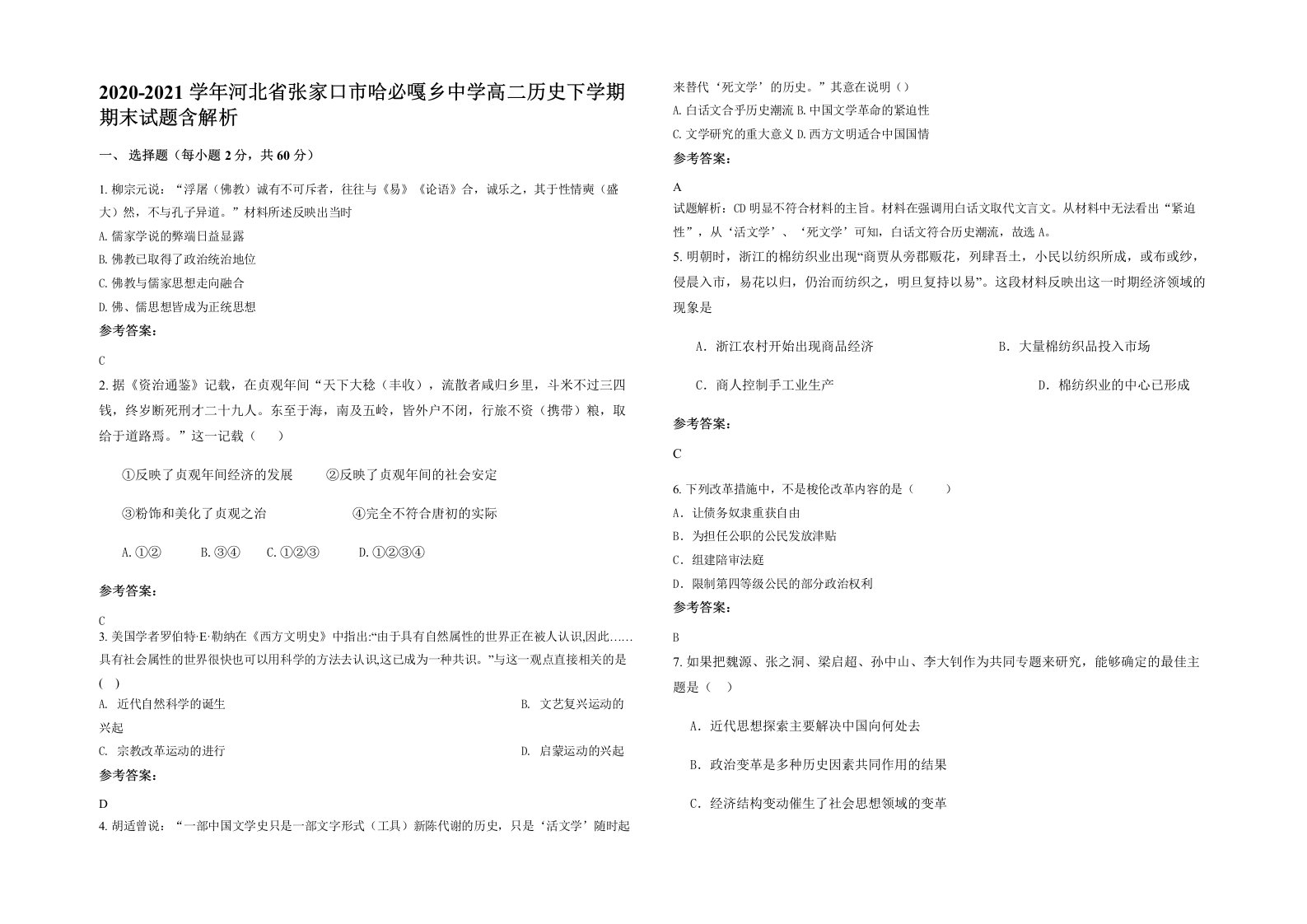 2020-2021学年河北省张家口市哈必嘎乡中学高二历史下学期期末试题含解析