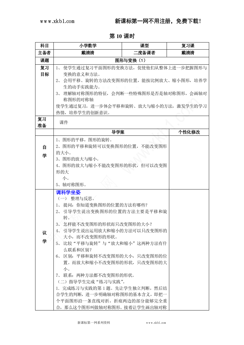 【小学中学教育精选】10、图形与变换第一课时