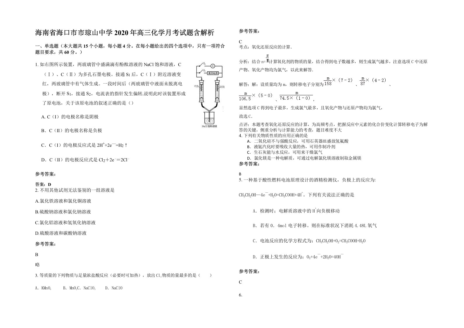 海南省海口市市琼山中学2020年高三化学月考试题含解析