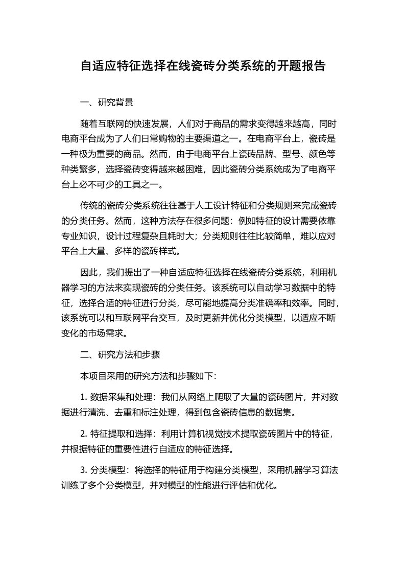 自适应特征选择在线瓷砖分类系统的开题报告