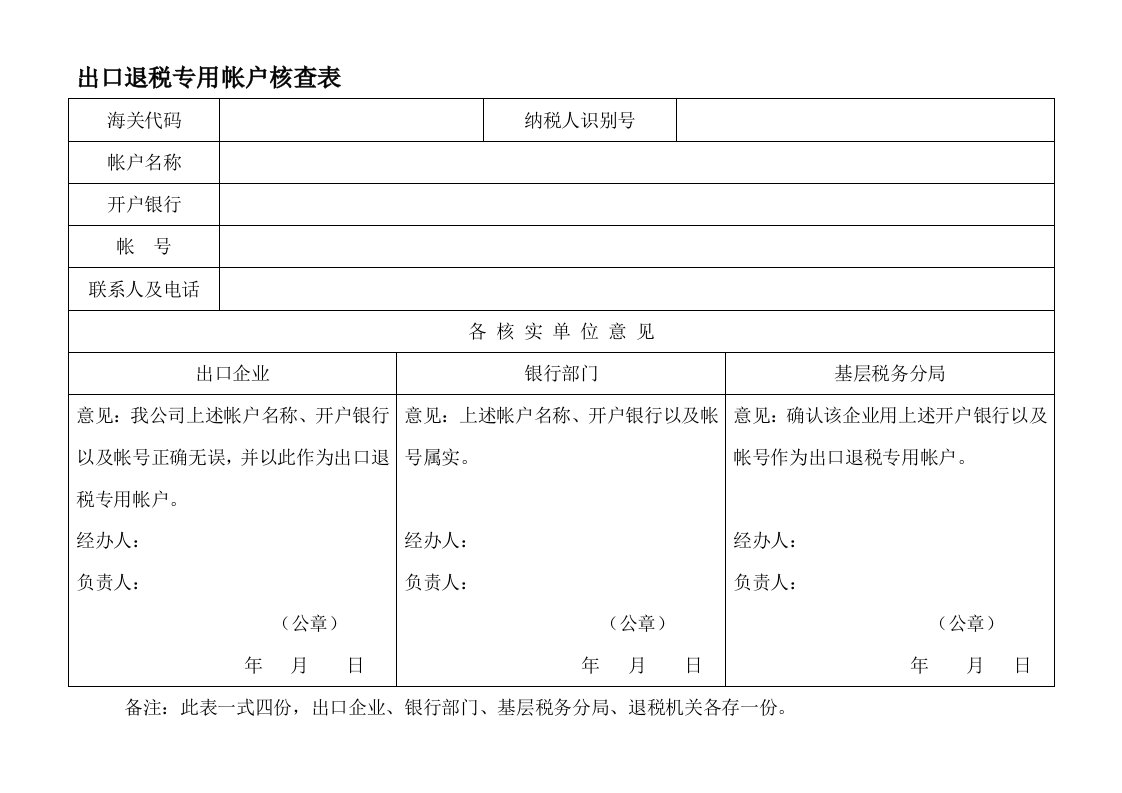 出口退税专用帐户核查表