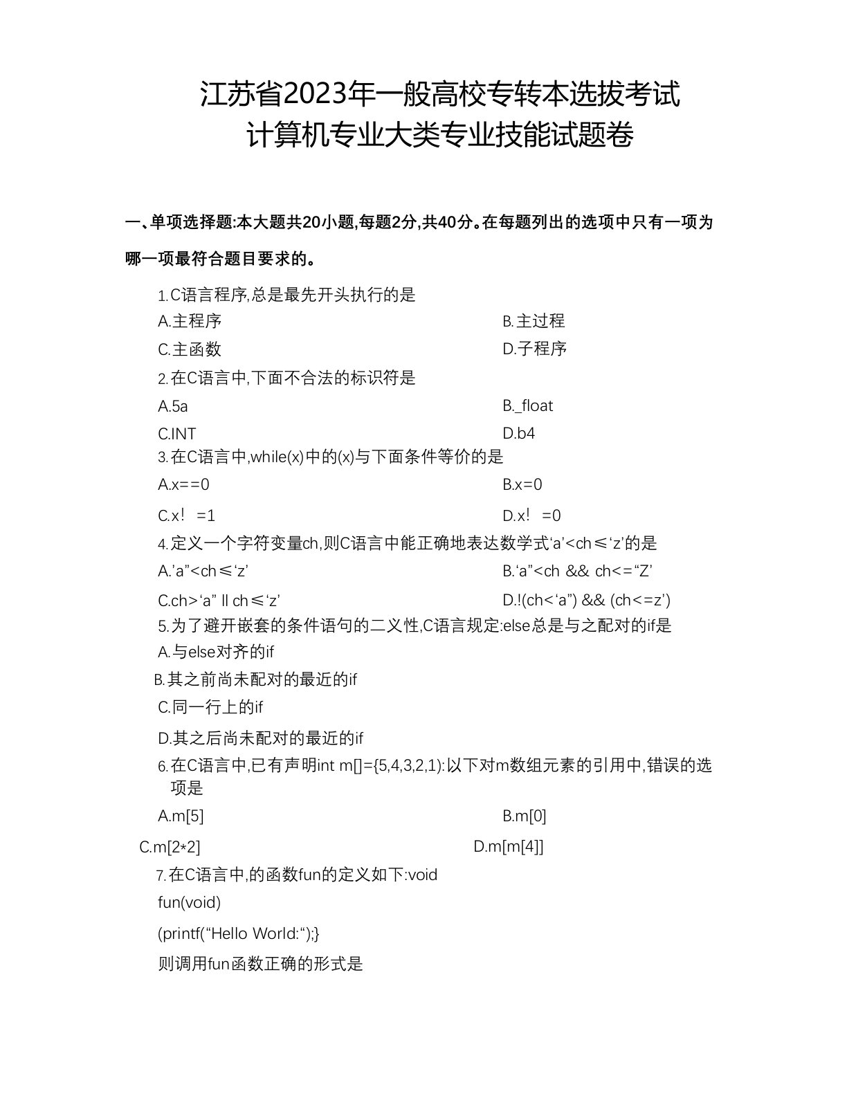 江苏省2023年普通高校专转本选拔考试计算机专业大类专业技能试题卷真题含答案