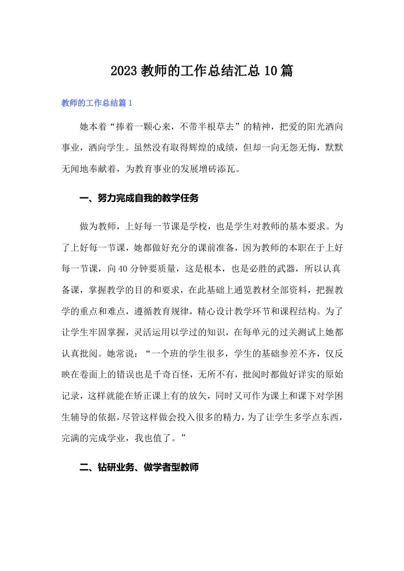 2023教师的工作总结汇总10篇