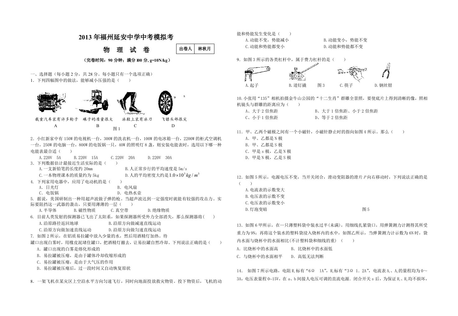 2013年福州延安中学中考模拟考物理试卷