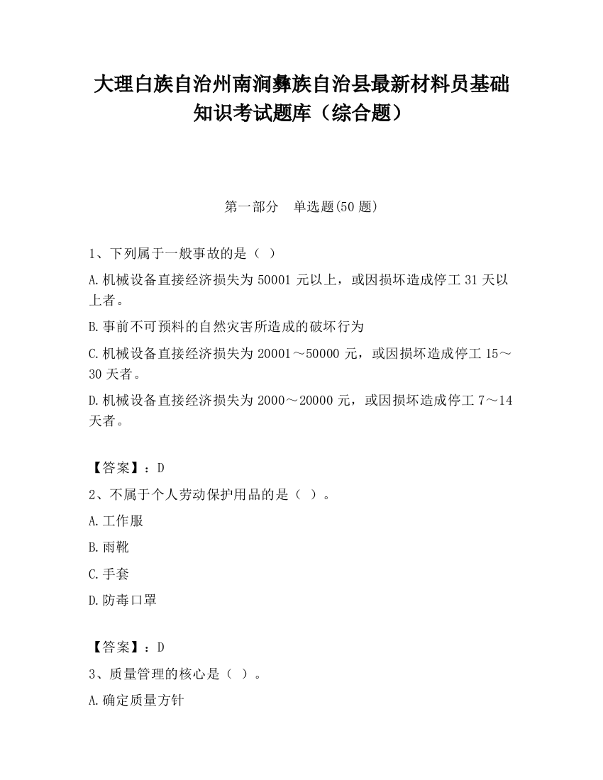 大理白族自治州南涧彝族自治县最新材料员基础知识考试题库（综合题）