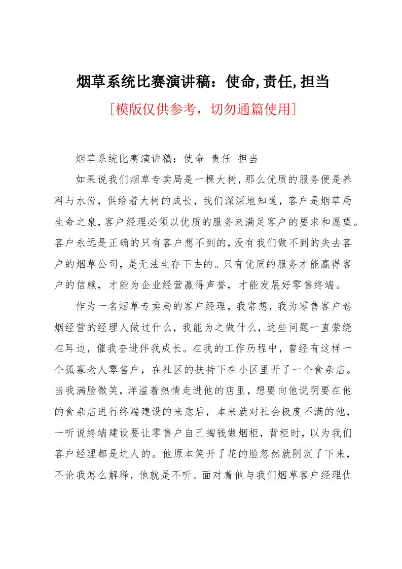 烟草系统比赛演讲稿：使命,责任,担当