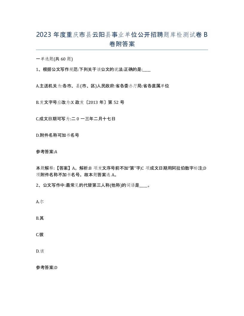 2023年度重庆市县云阳县事业单位公开招聘题库检测试卷B卷附答案