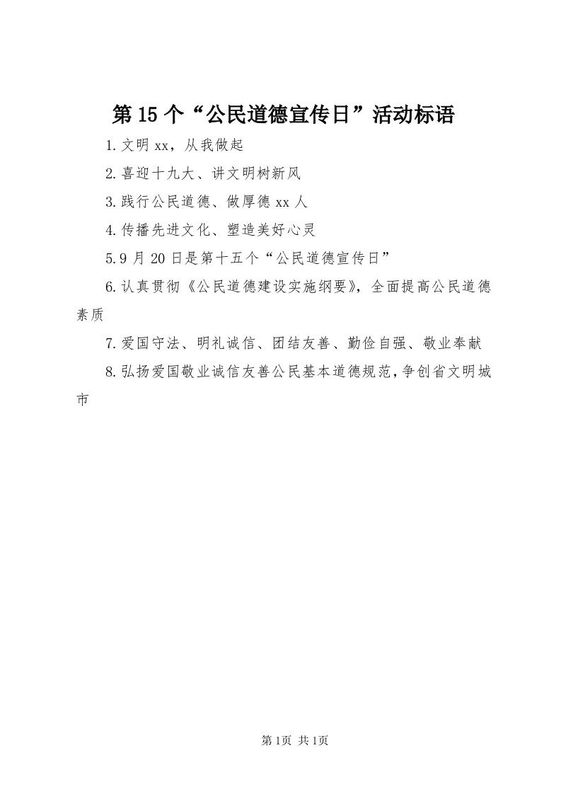 第5个“公民道德宣传日”活动标语