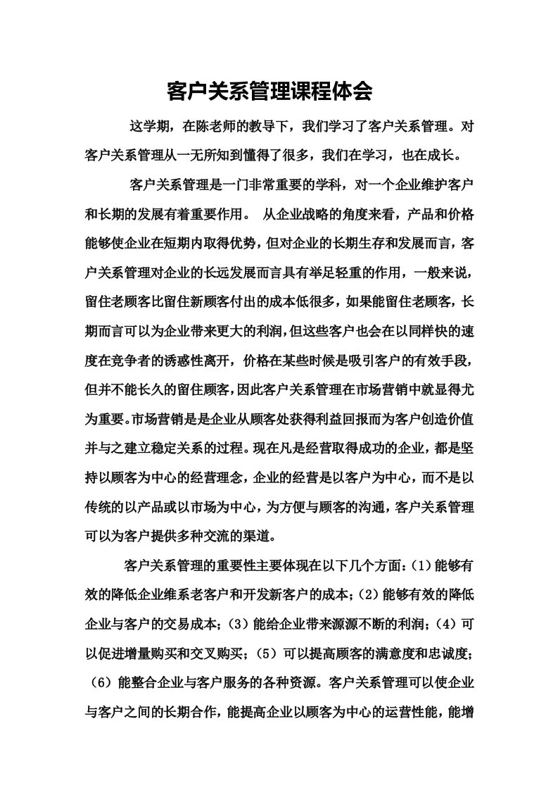 客户关系管理学习心得