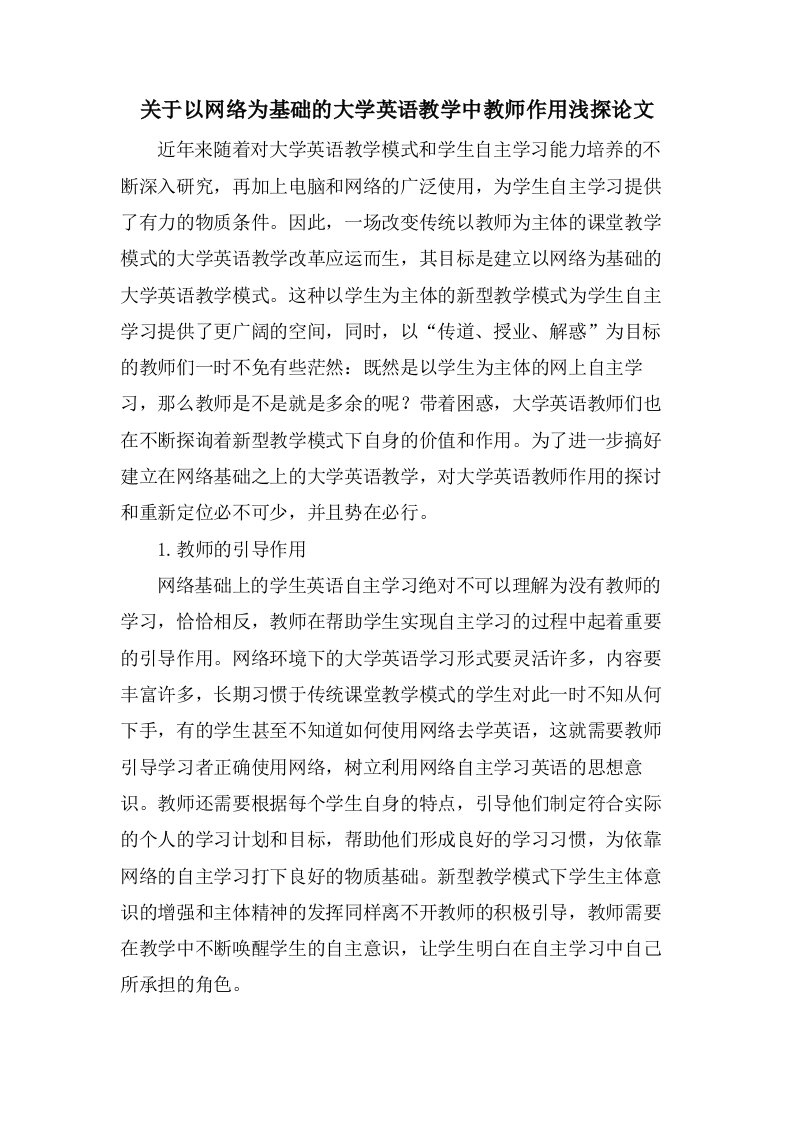 关于以网络为基础的大学英语教学中教师作用浅探论文