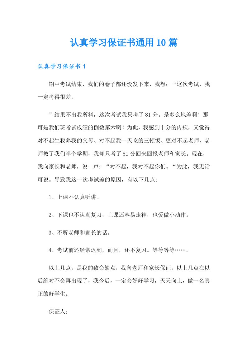 认真学习保证书通用10篇