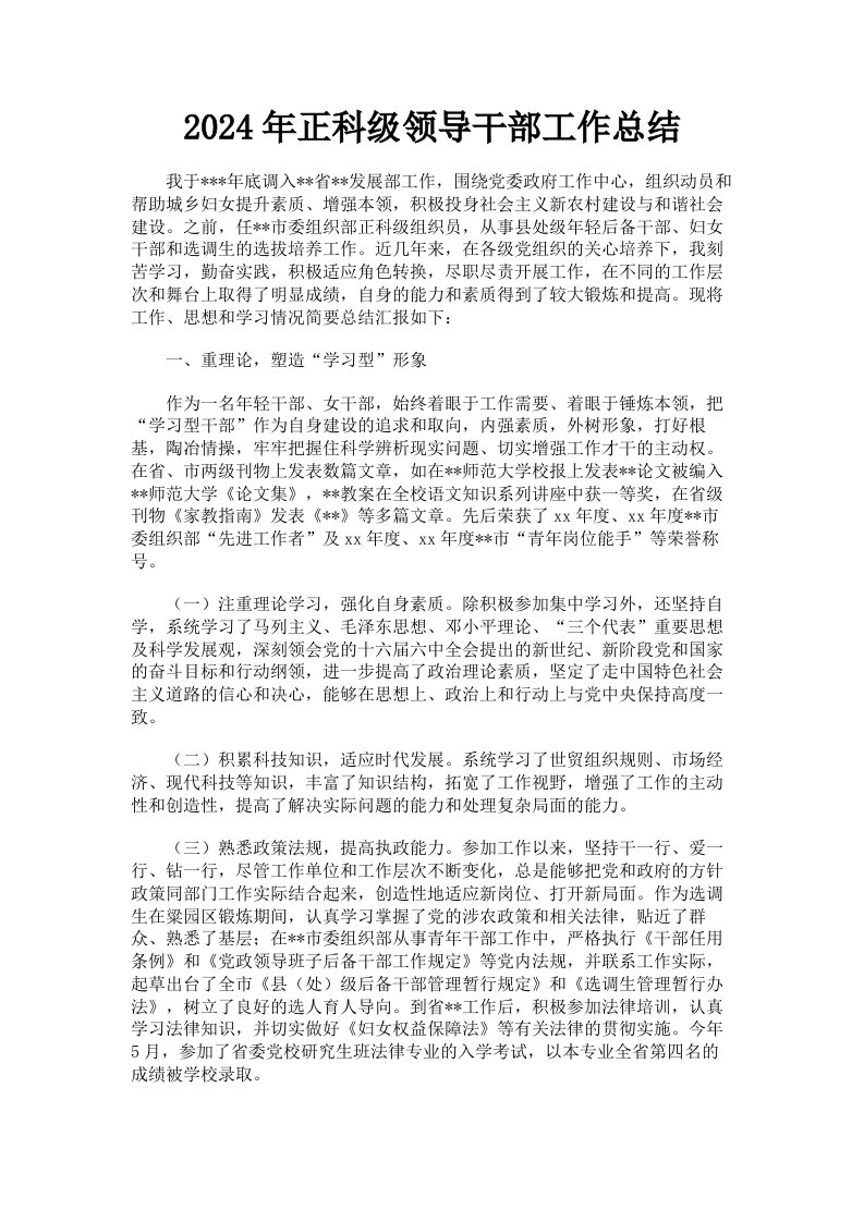 2024年正科级领导干部工作总结