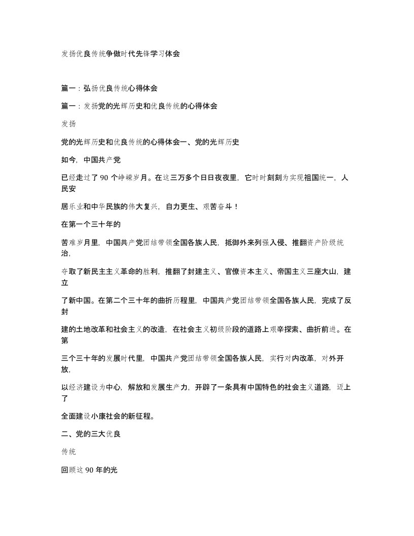 发扬优良传统争做时代先锋学习体会