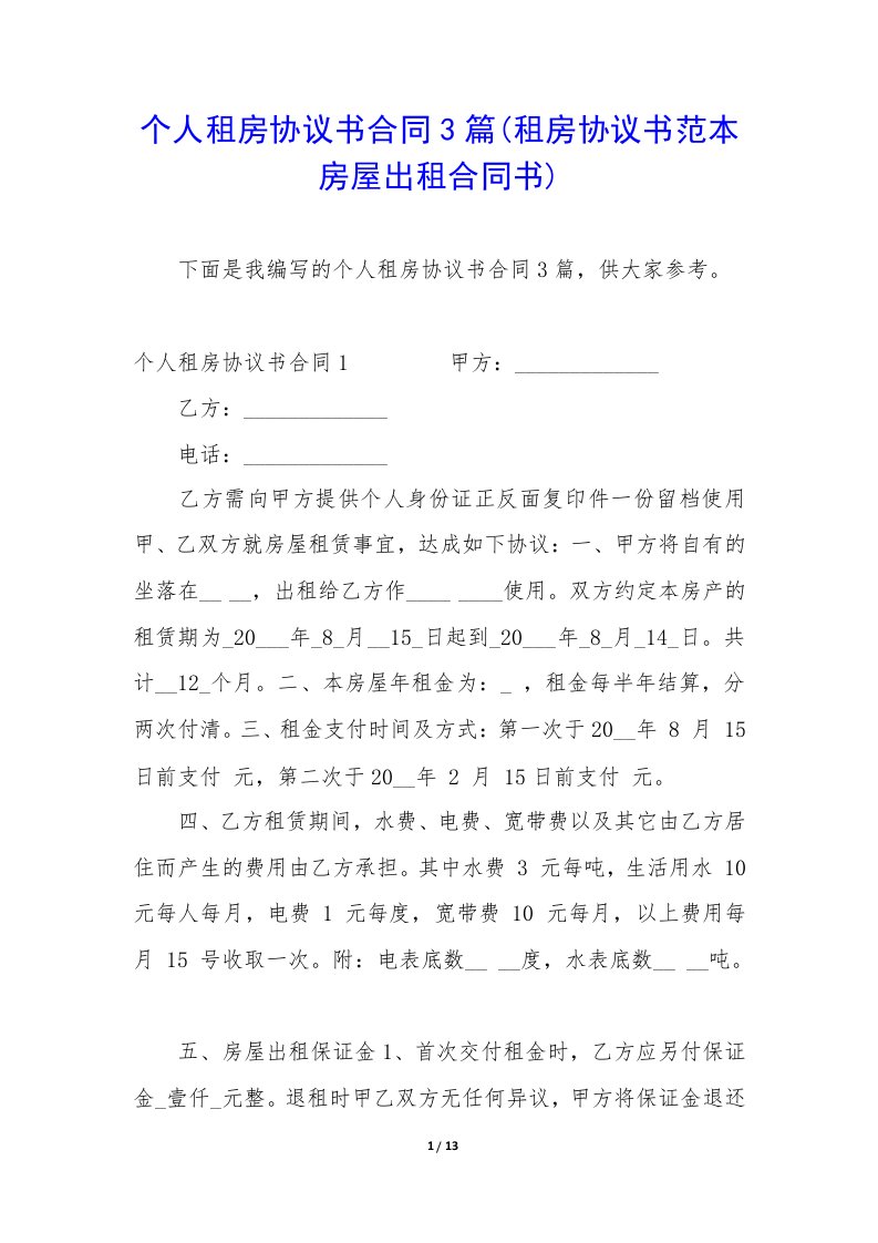 个人租房协议书合同3篇(租房协议书范本房屋出租合同书)