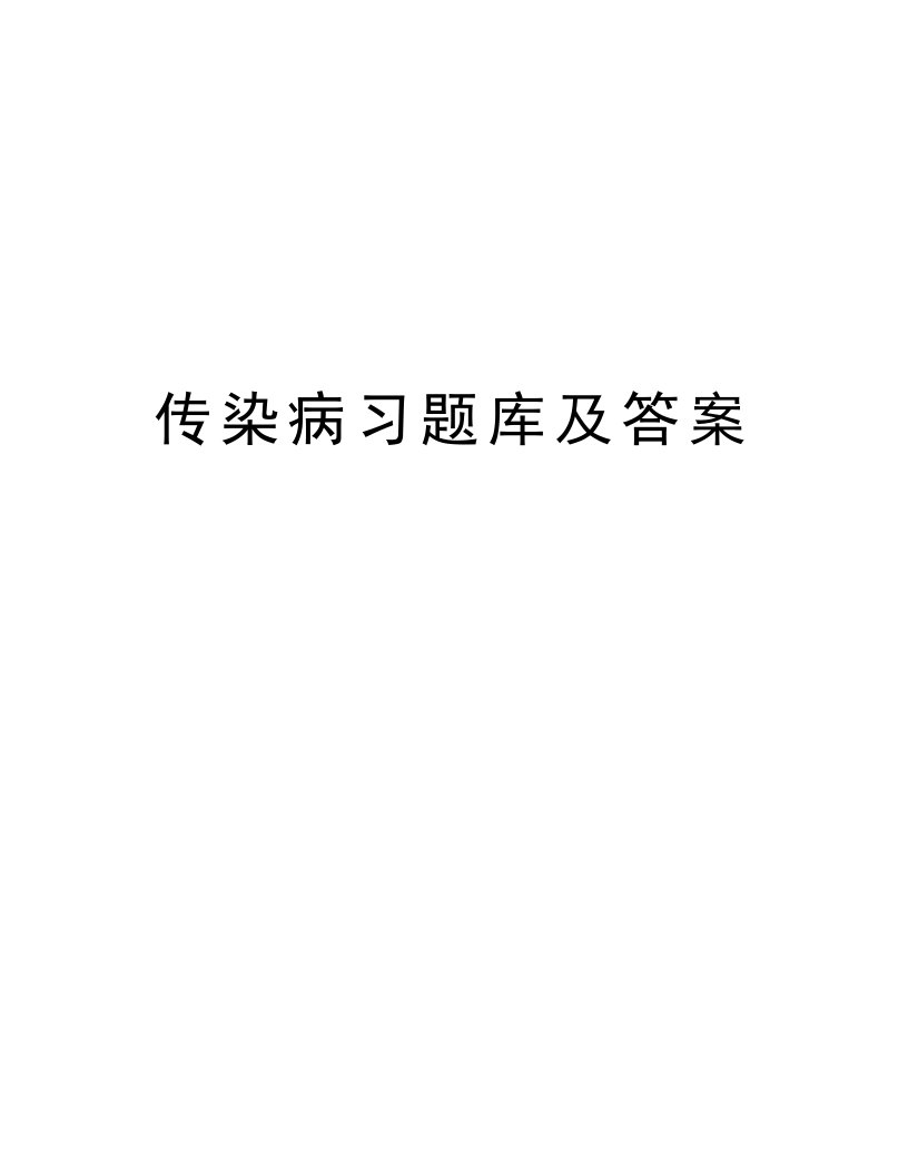 传染病习题库及答案讲解学习