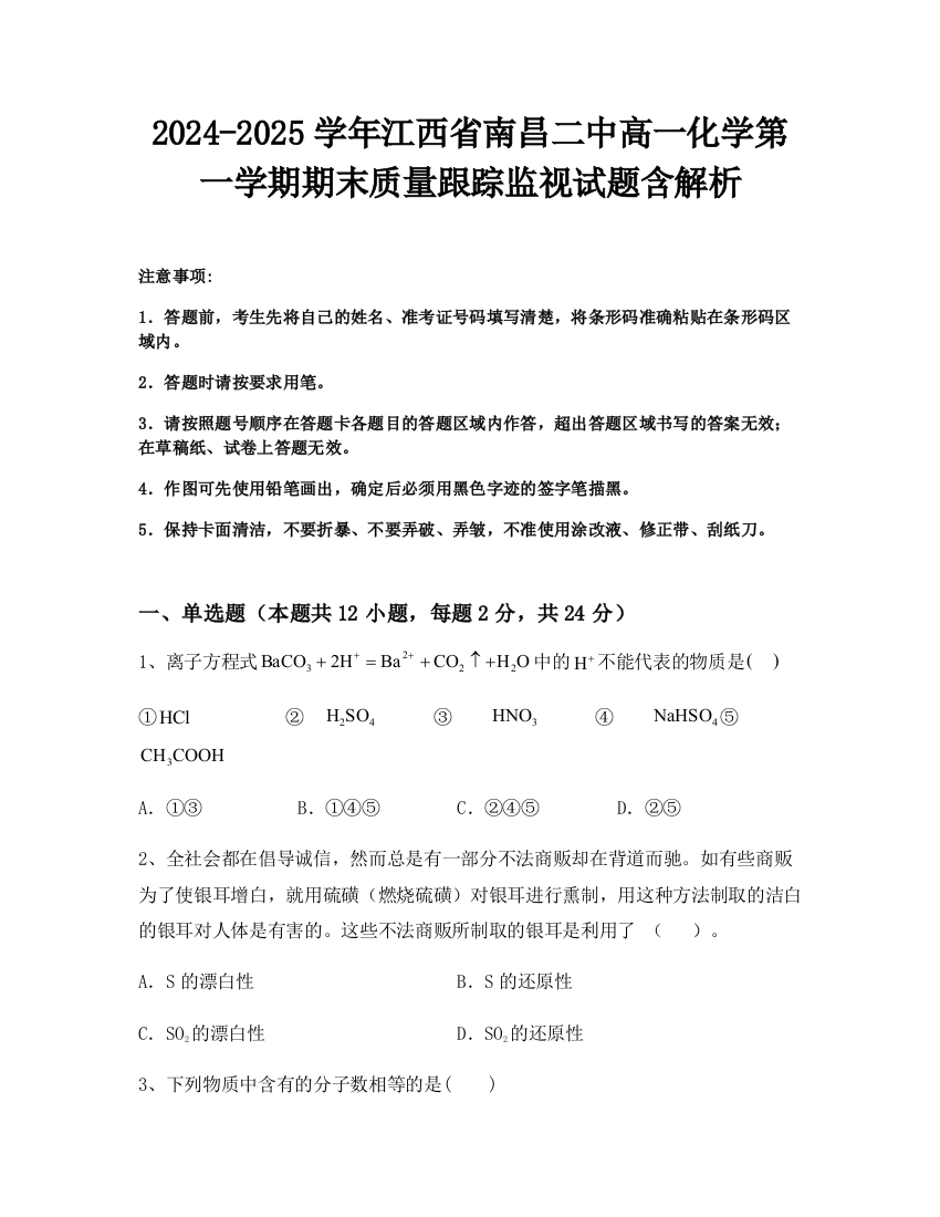 2024-2025学年江西省南昌二中高一化学第一学期期末质量跟踪监视试题含解析