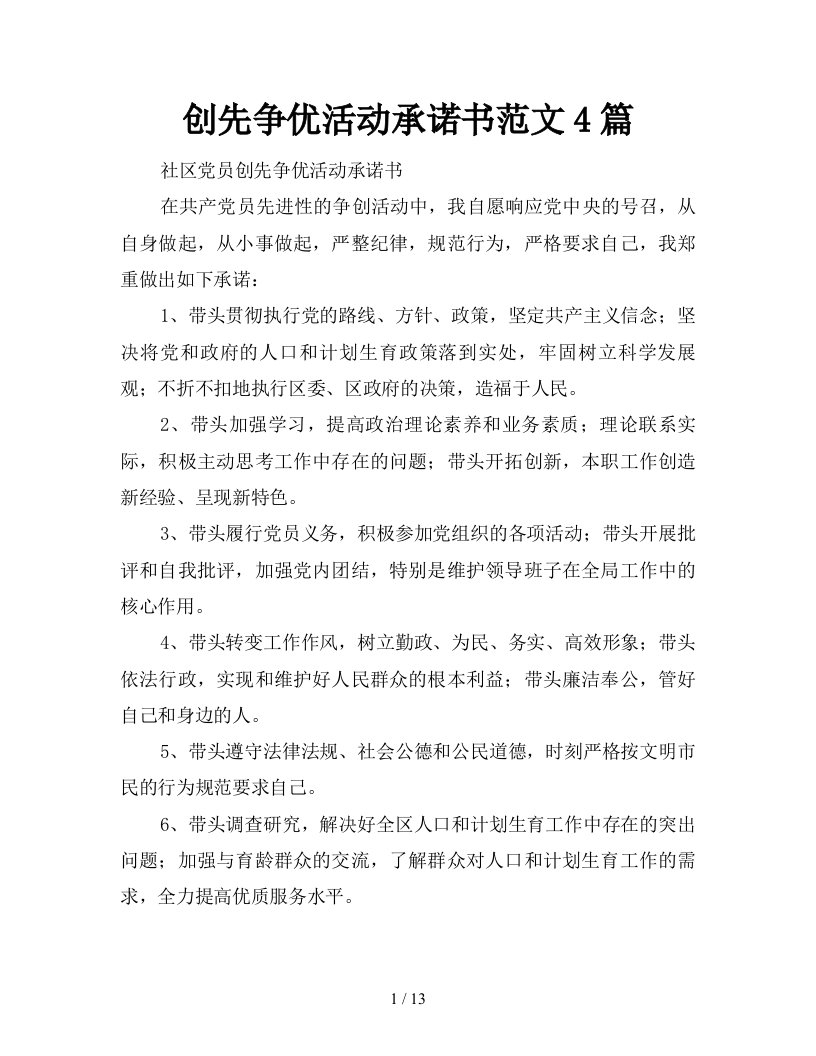 创先争优活动承诺书范文4篇新