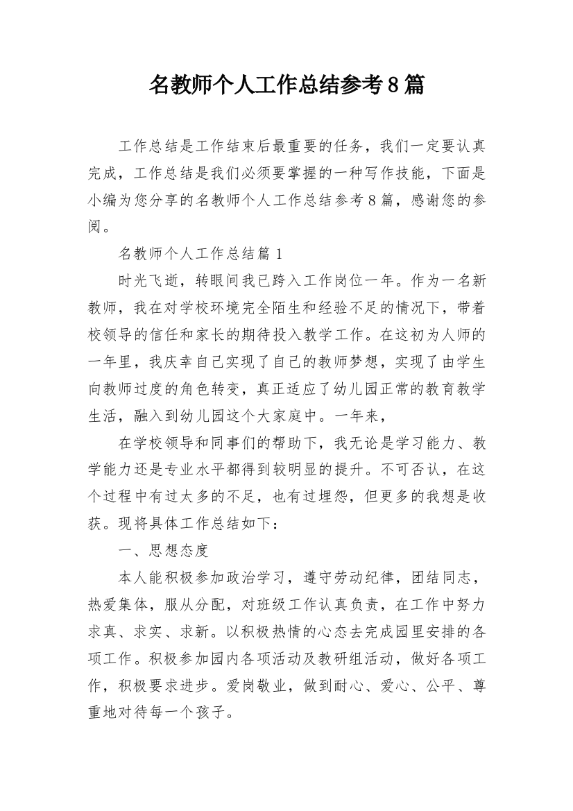 名教师个人工作总结参考8篇