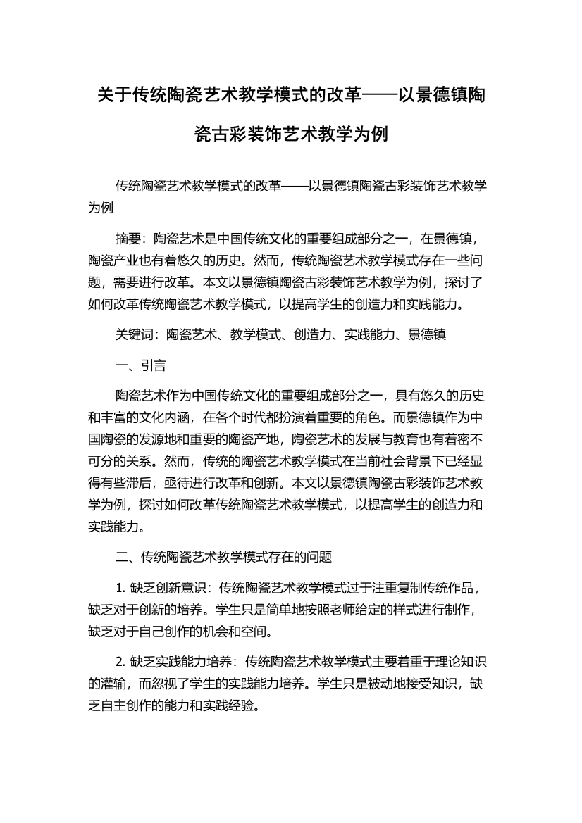 关于传统陶瓷艺术教学模式的改革——以景德镇陶瓷古彩装饰艺术教学为例