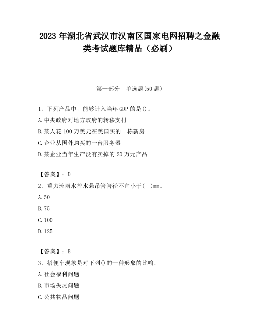 2023年湖北省武汉市汉南区国家电网招聘之金融类考试题库精品（必刷）