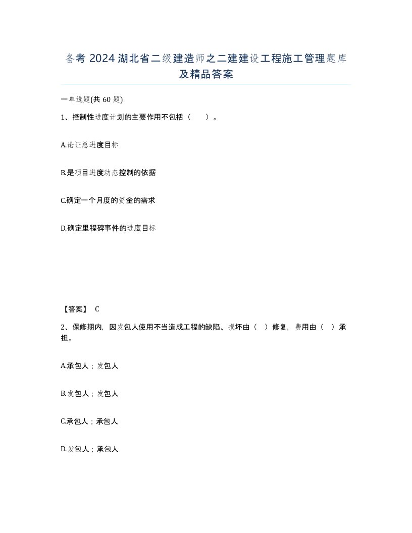 备考2024湖北省二级建造师之二建建设工程施工管理题库及答案