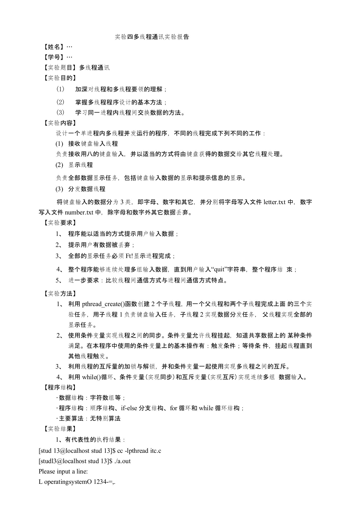 实验4多线程通讯实验报告