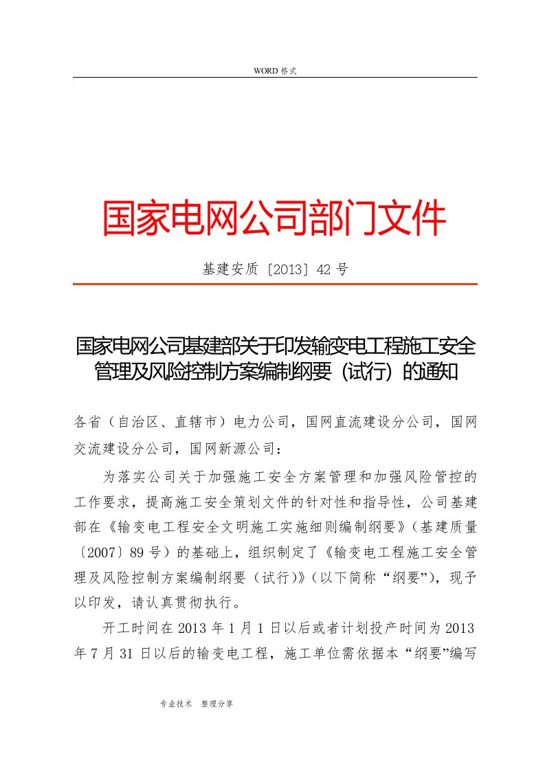 国家电网公司基建部关于.印发输变电工程施工安全管理与风险控制编制纲要(试行)的通知(基建安质