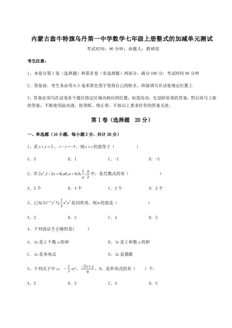 2023年内蒙古翁牛特旗乌丹第一中学数学七年级上册整式的加减单元测试试卷（详解版）