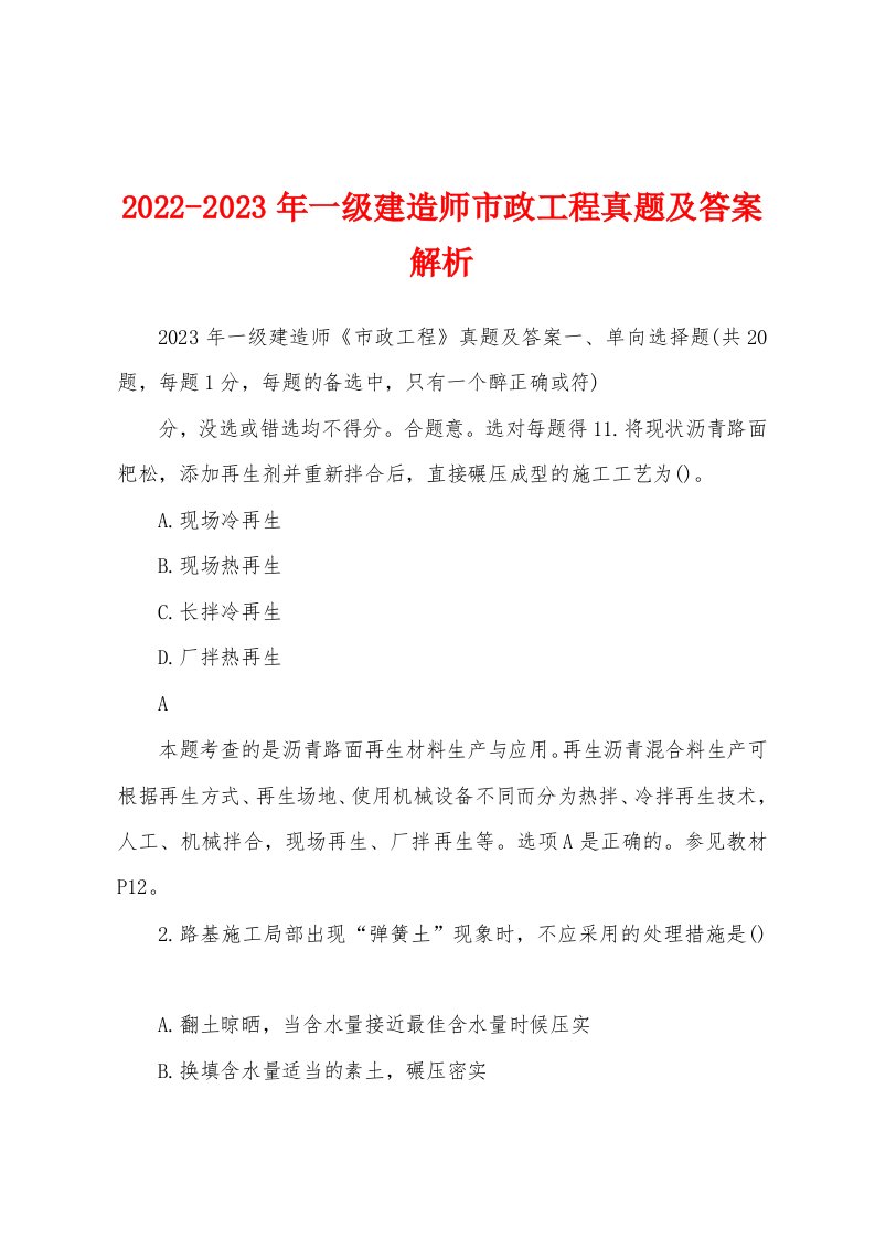 2022-2023年一级建造师市政工程真题及答案解析