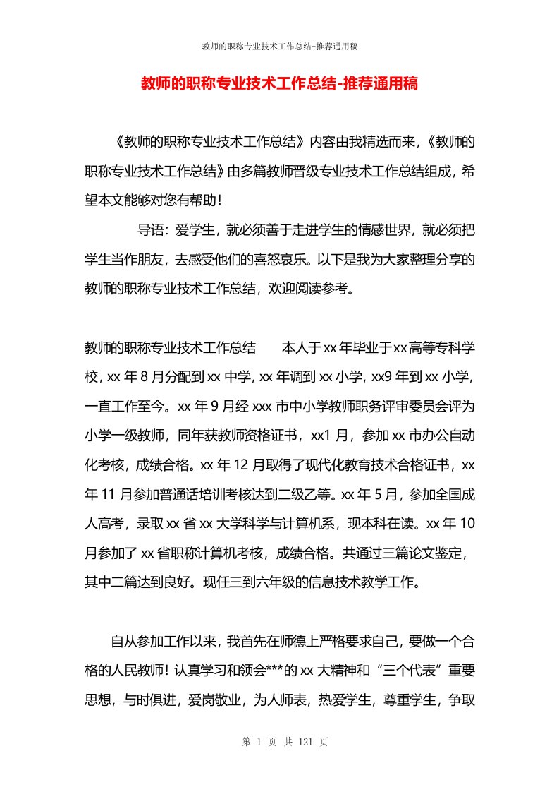 教师的职称专业技术工作总结