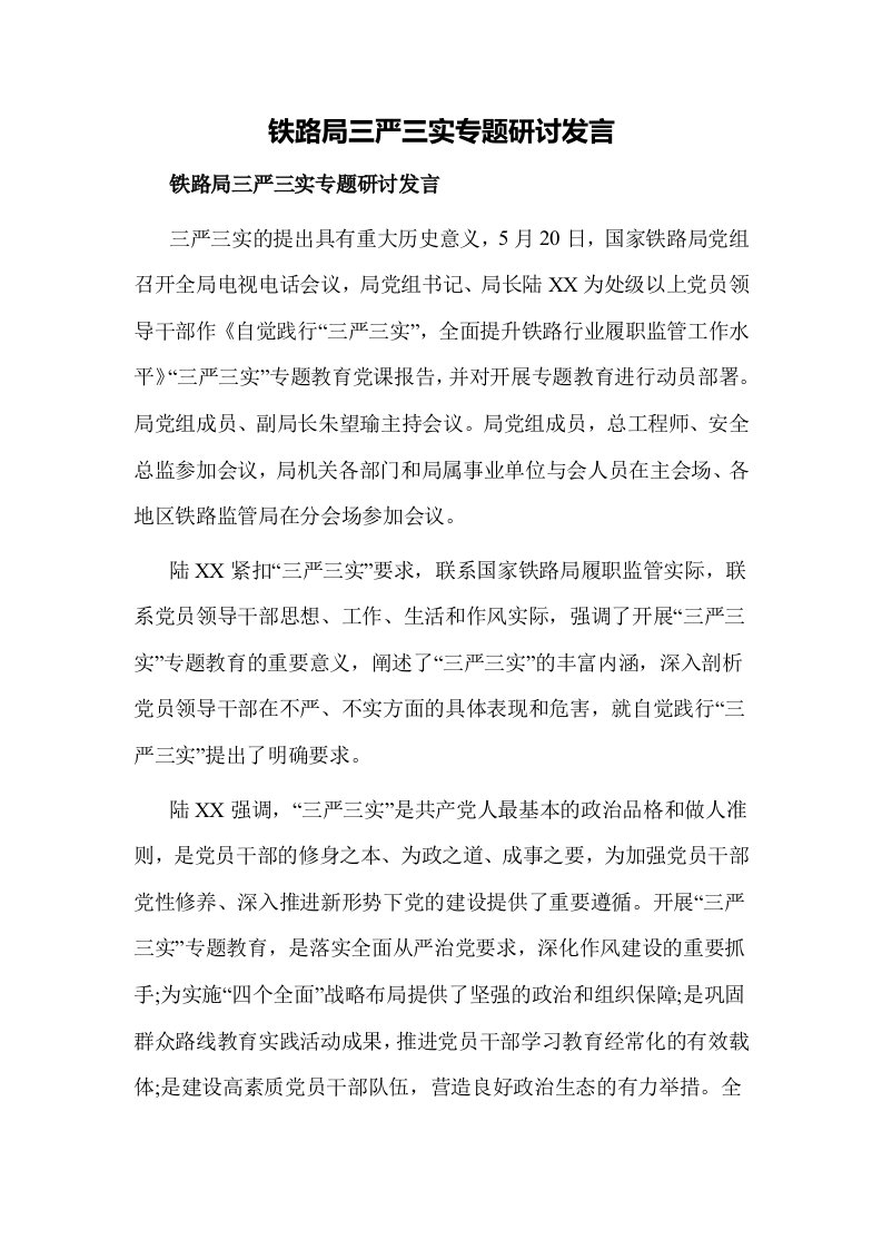 铁路局三严三实专题研讨发言