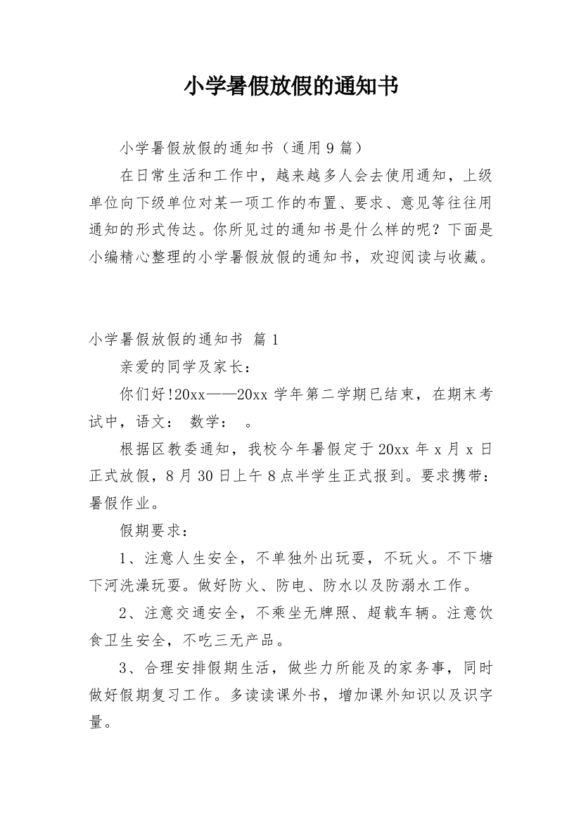 小学暑假放假的通知书