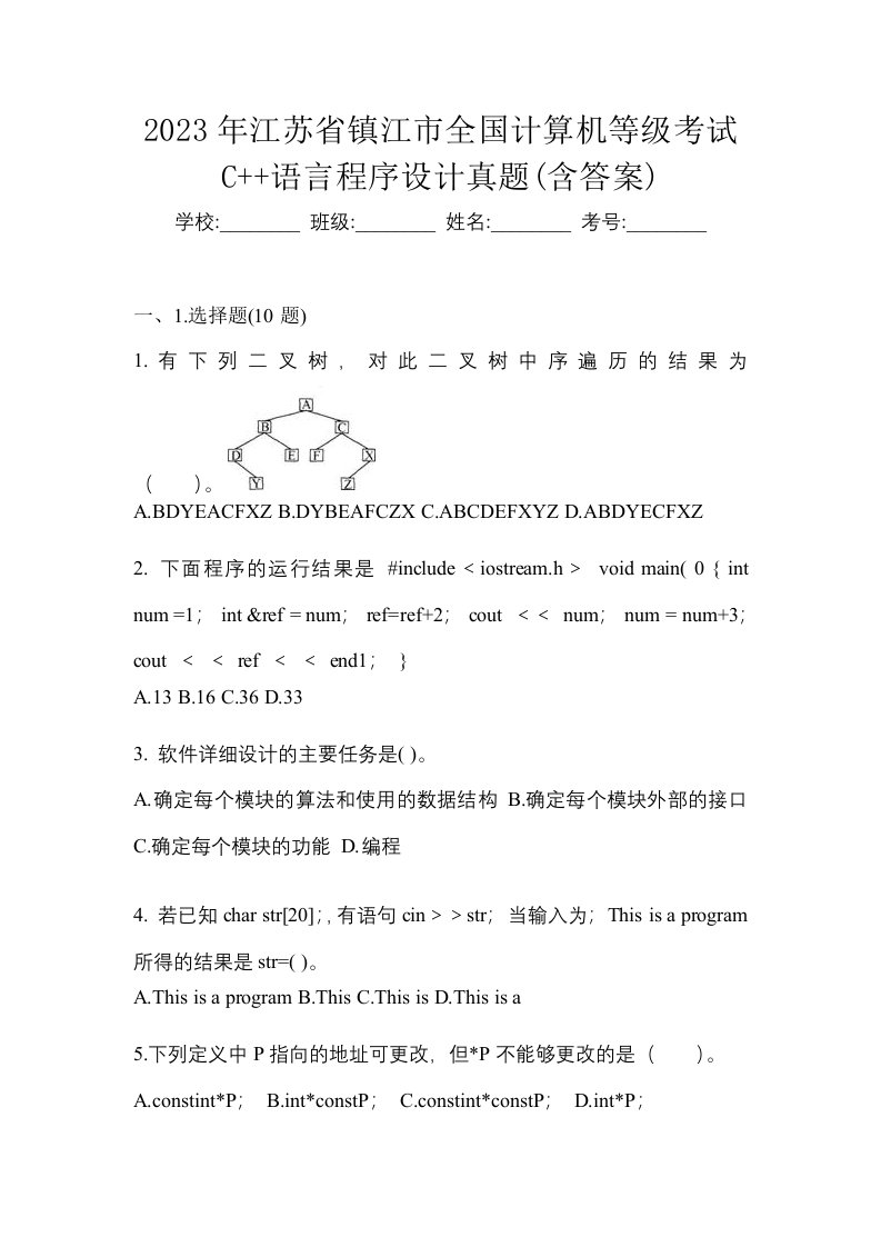 2023年江苏省镇江市全国计算机等级考试C语言程序设计真题含答案