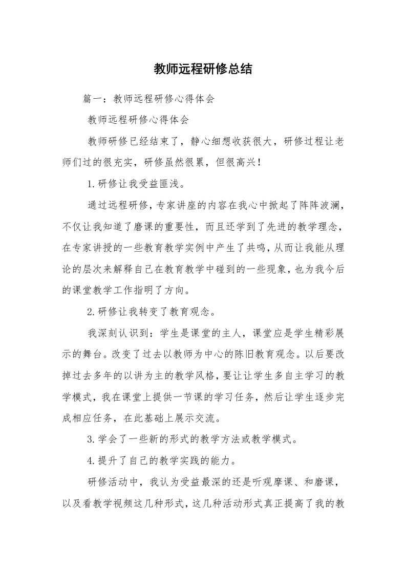 教师远程研修总结