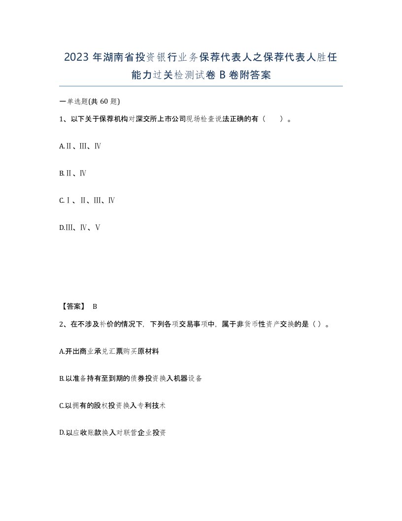 2023年湖南省投资银行业务保荐代表人之保荐代表人胜任能力过关检测试卷B卷附答案