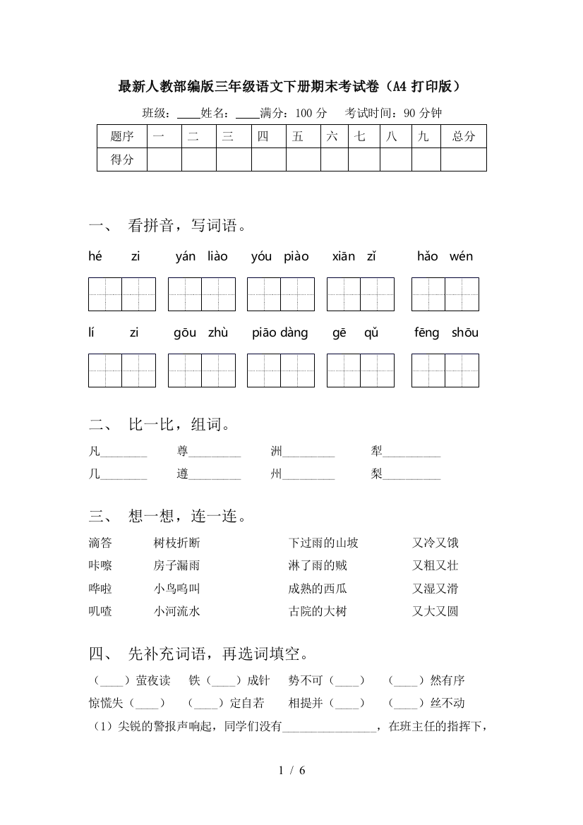 最新人教部编版三年级语文下册期末考试卷(A4打印版)