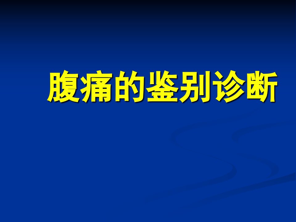 腹痛鉴别诊断