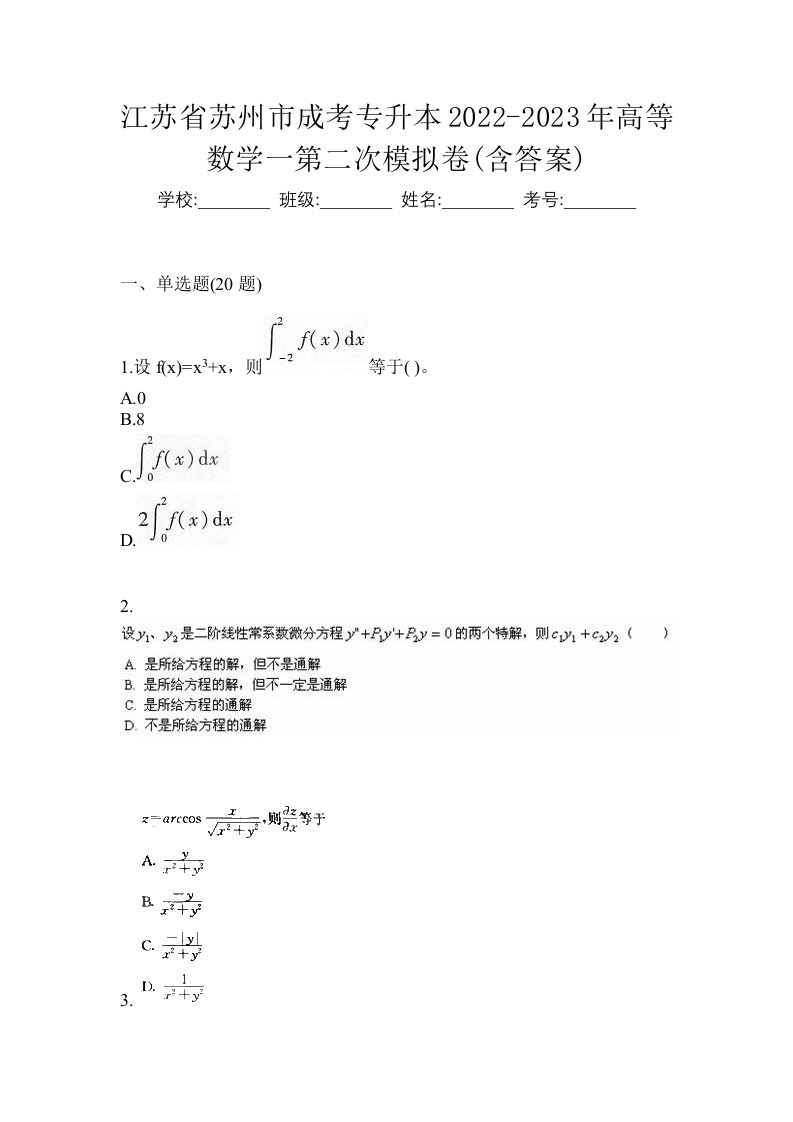 江苏省苏州市成考专升本2022-2023年高等数学一第二次模拟卷含答案