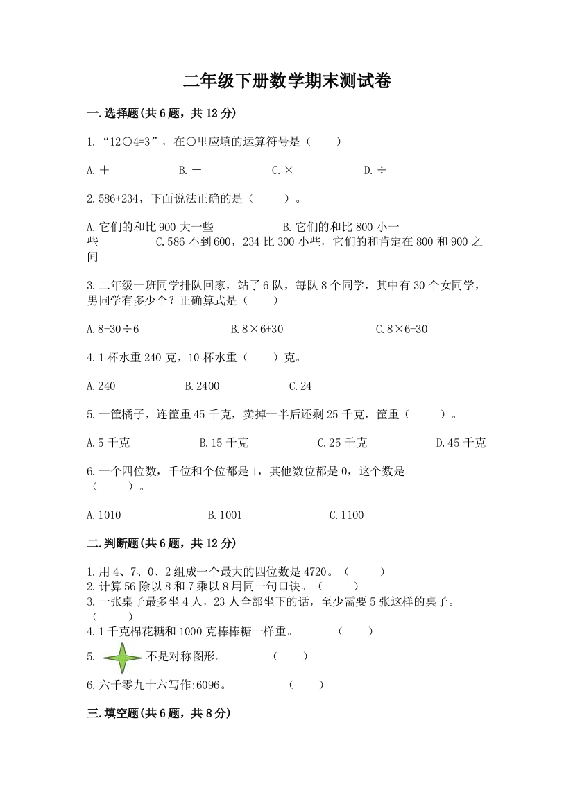 二年级下册数学期末测试卷附答案(基础题)