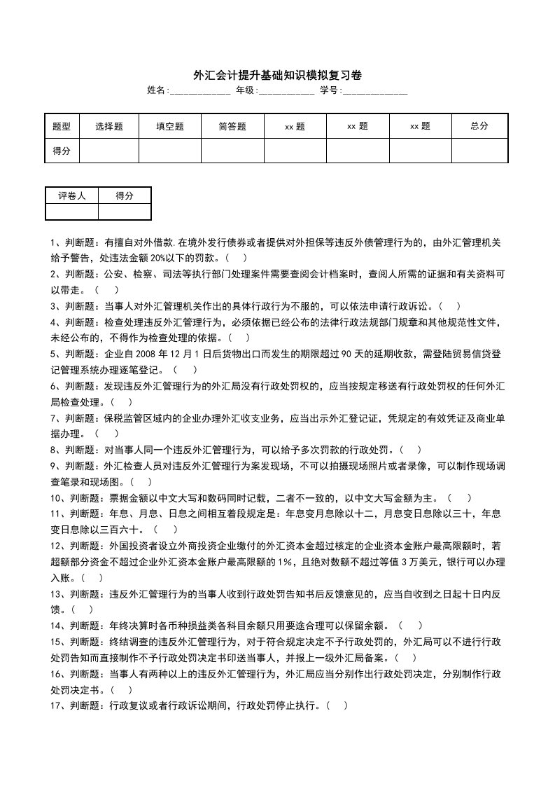 外汇会计提升基础知识模拟复习卷