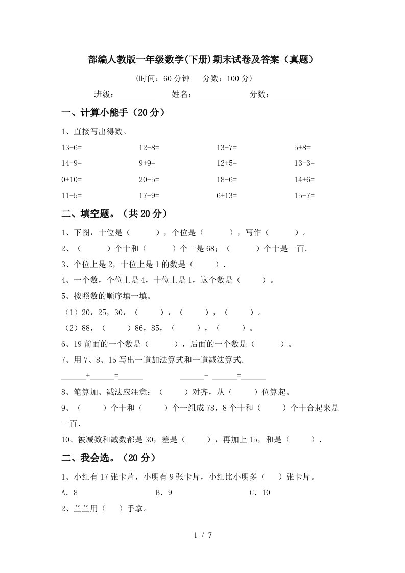 部编人教版一年级数学下册期末试卷及答案真题