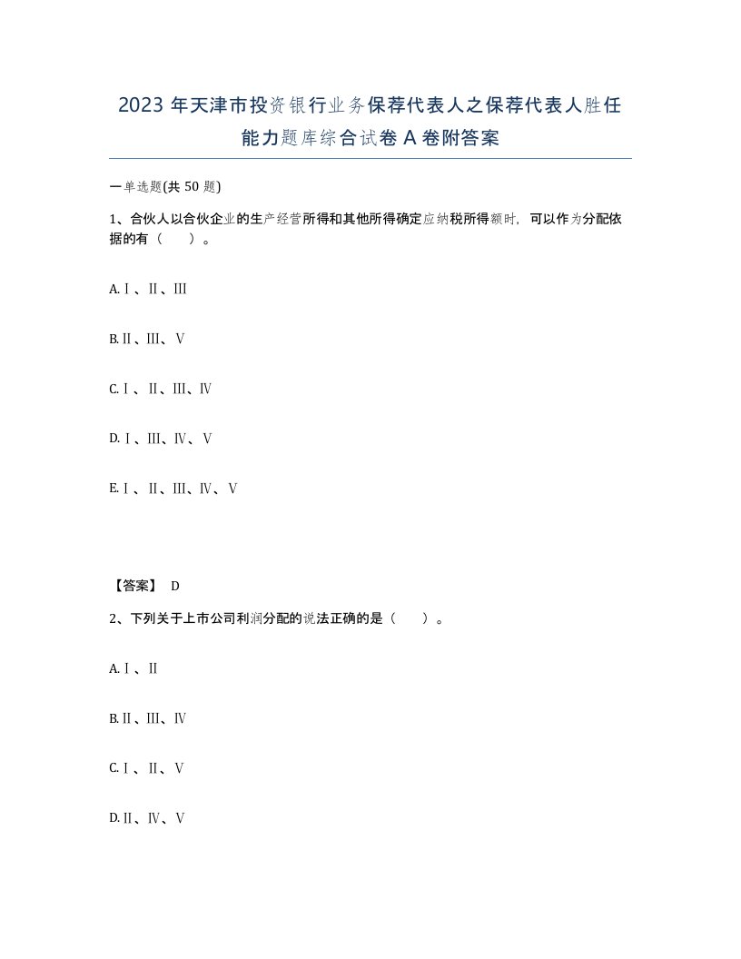 2023年天津市投资银行业务保荐代表人之保荐代表人胜任能力题库综合试卷A卷附答案